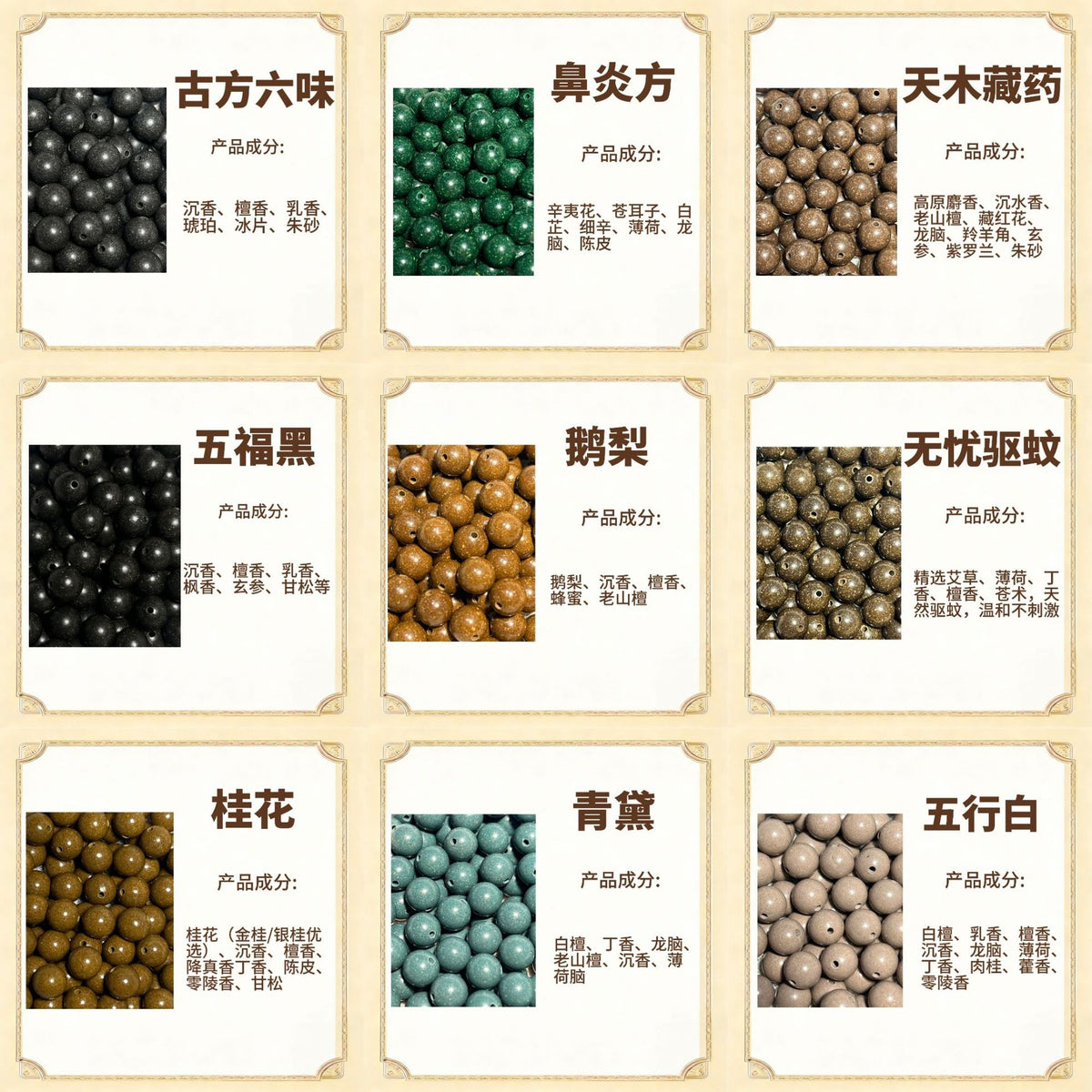 古法合香珠散珠（药香）