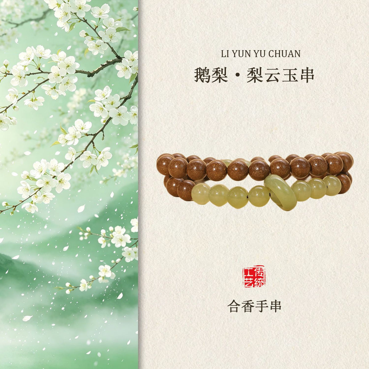 【鹅梨帐中香】半山半水合香珠