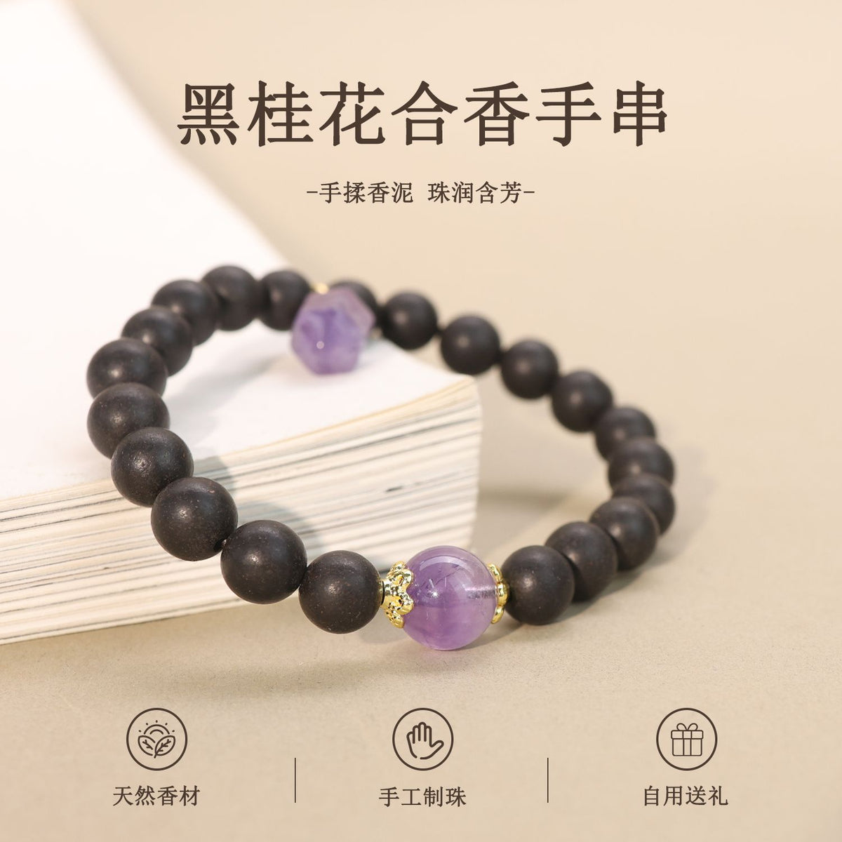 黑桂花合香珠手串
