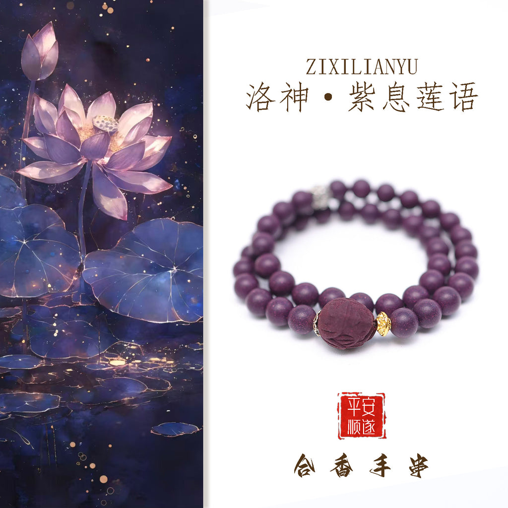 洛神 紫息莲语合香珠手串