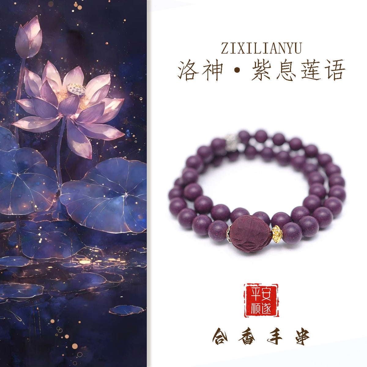 洛神 紫息莲语合香珠手串