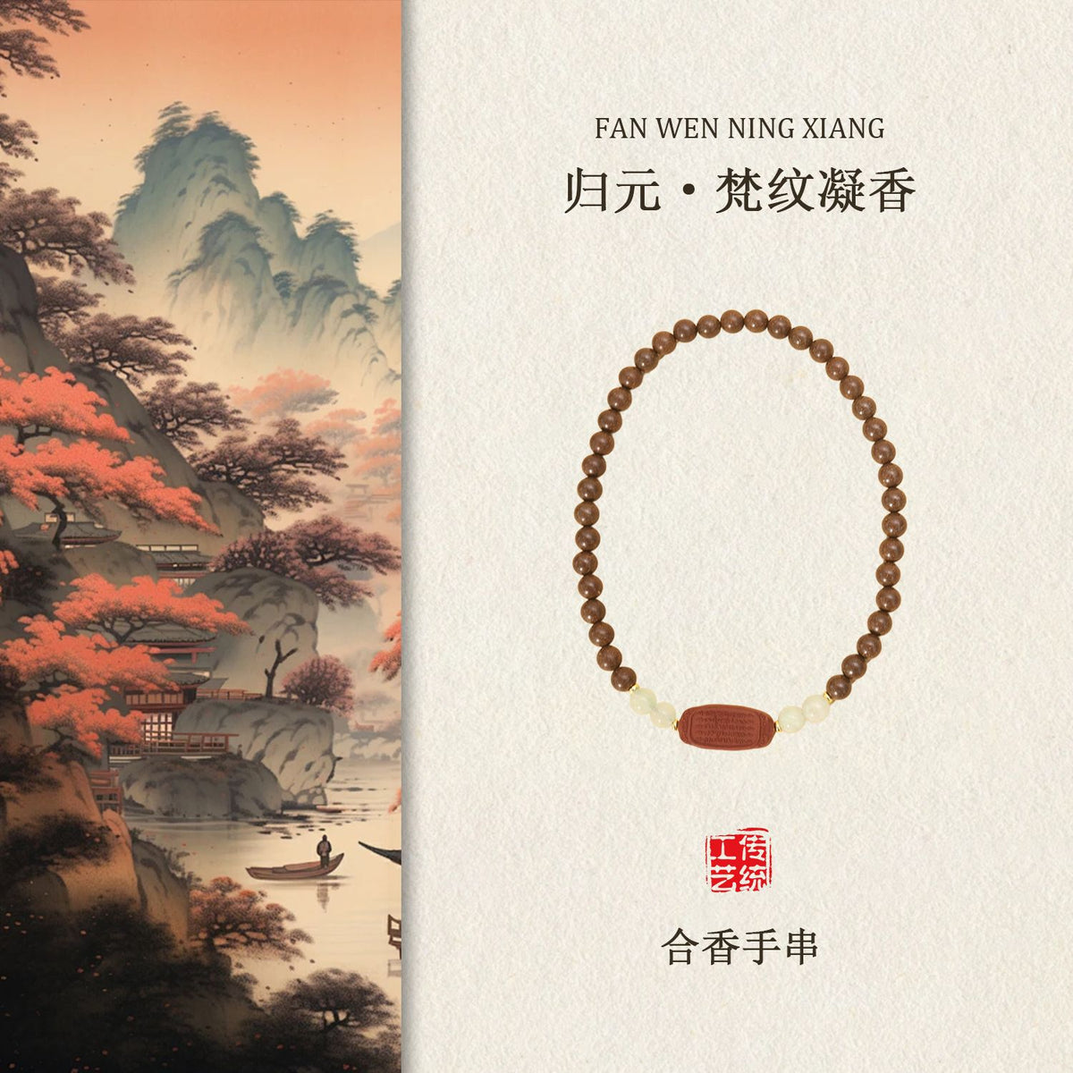 归元 梵文凝香 香珠手串