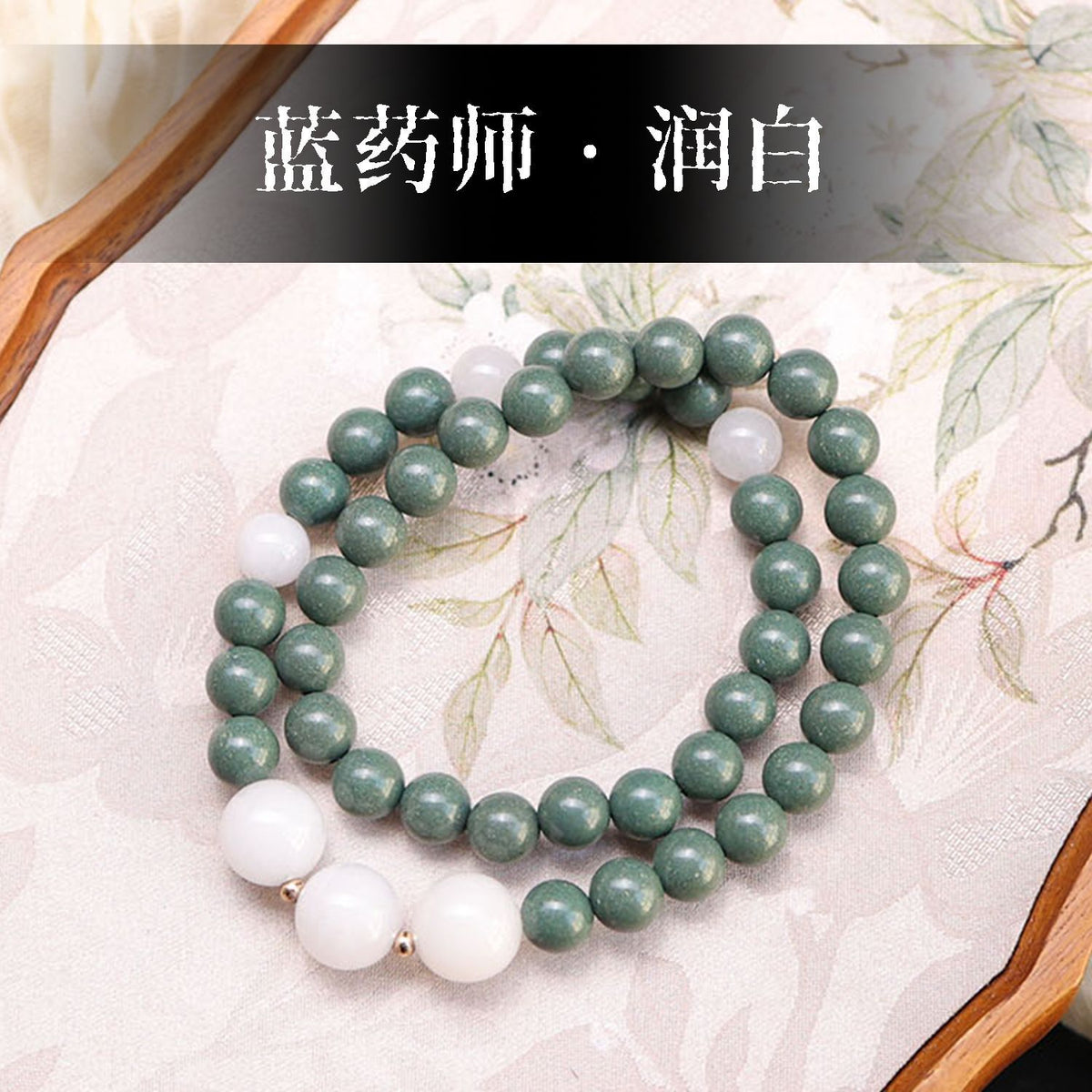 蓝药师天然合香珠手串