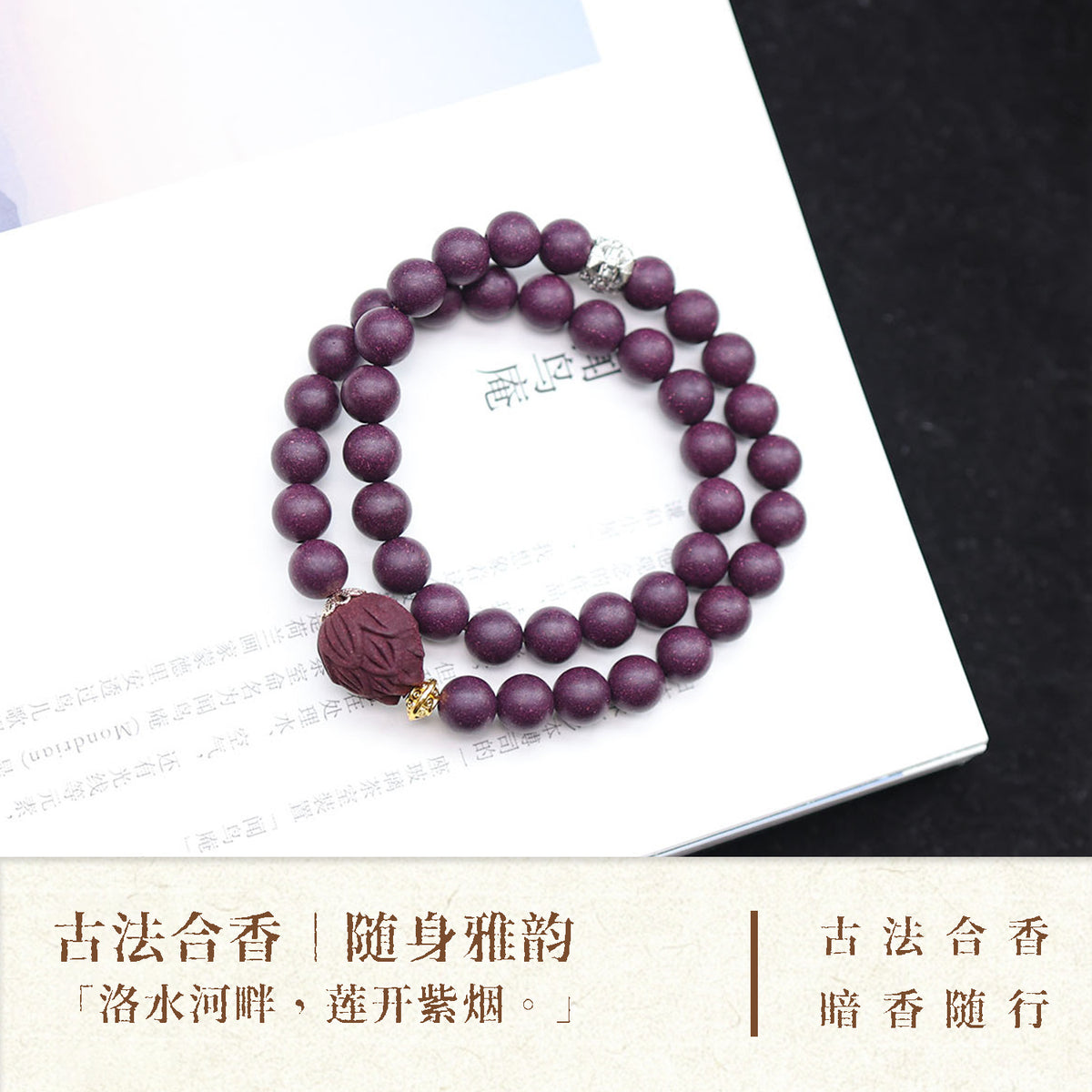 洛神 紫息莲语合香珠手串