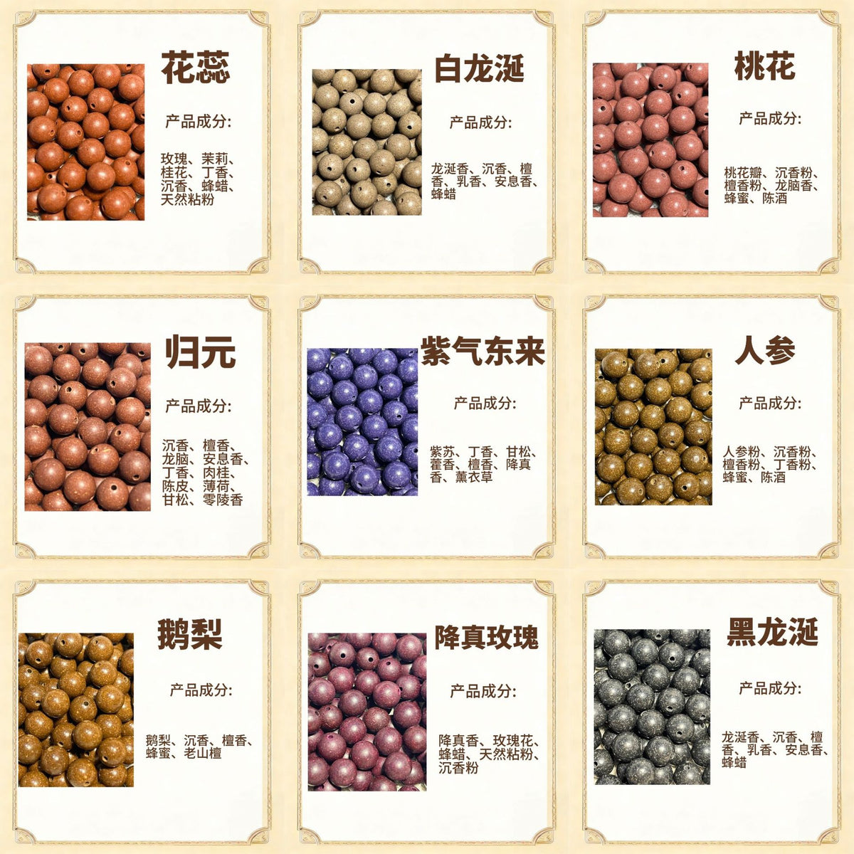 古法合香珠散珠（药香）