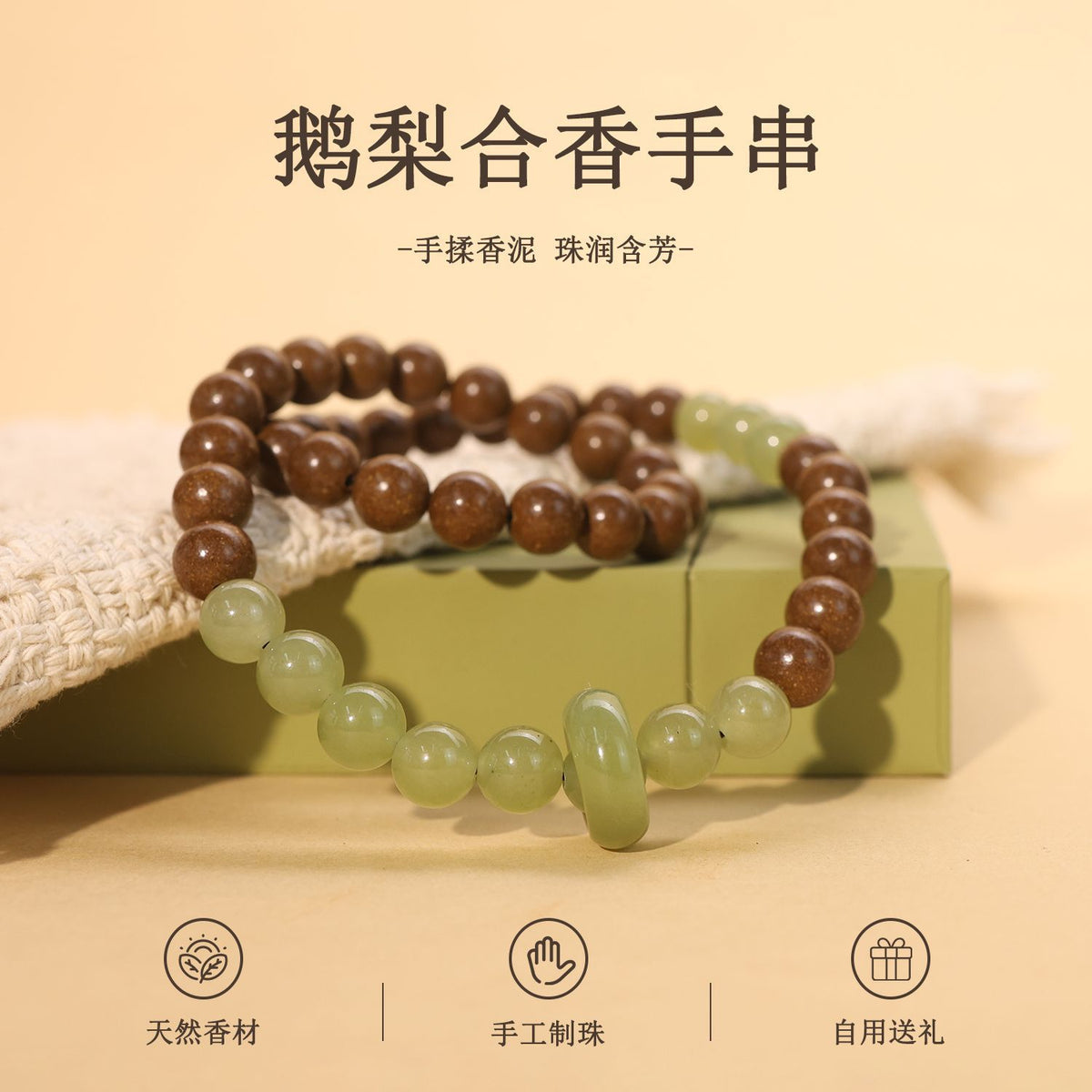 【鹅梨帐中香】半山半水合香珠