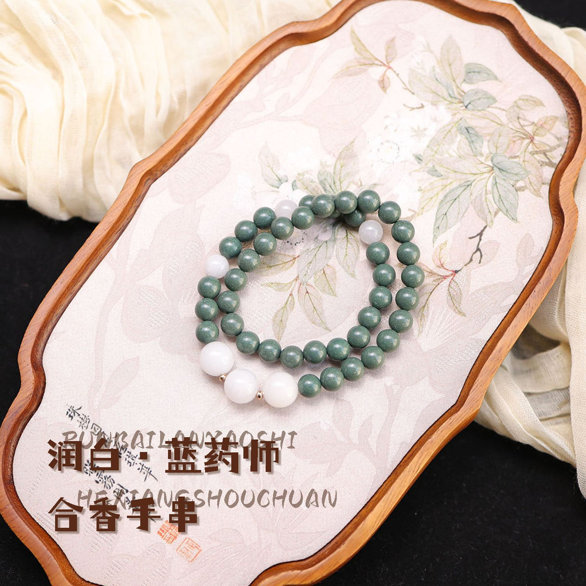 蓝药师天然合香珠手串