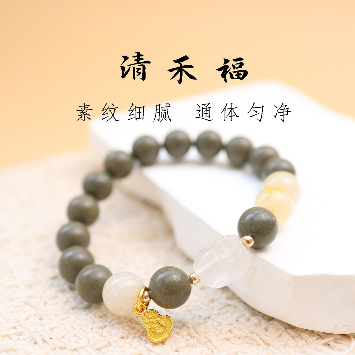 正气 清禾福手串
