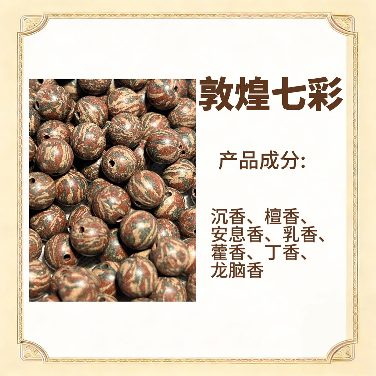 古法合香珠散珠（药香）