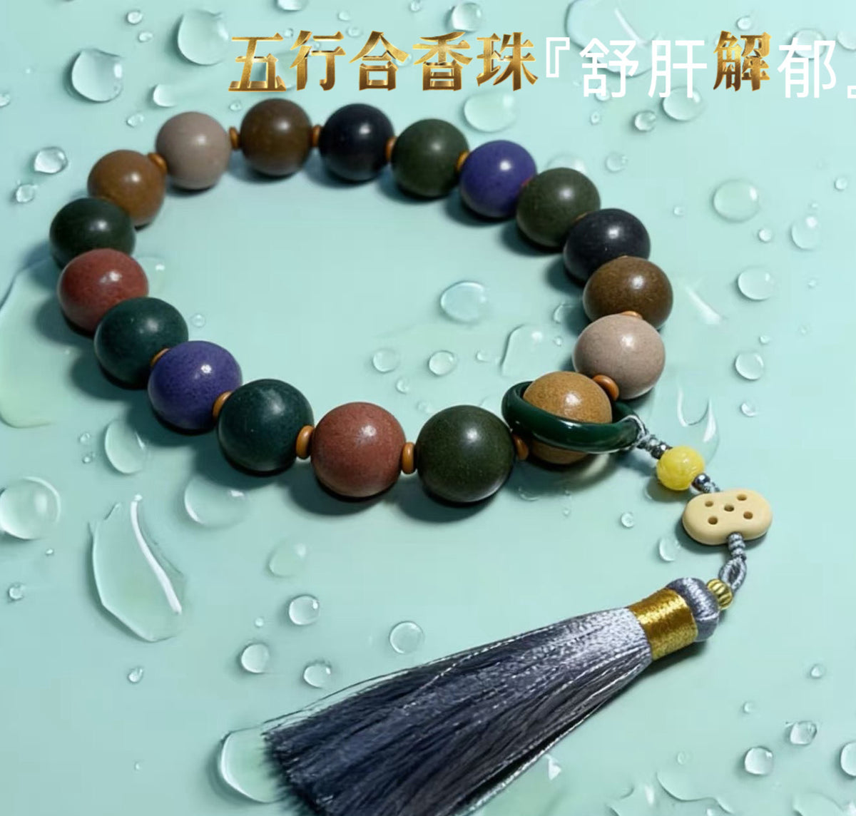 天然五方香古法合香珠