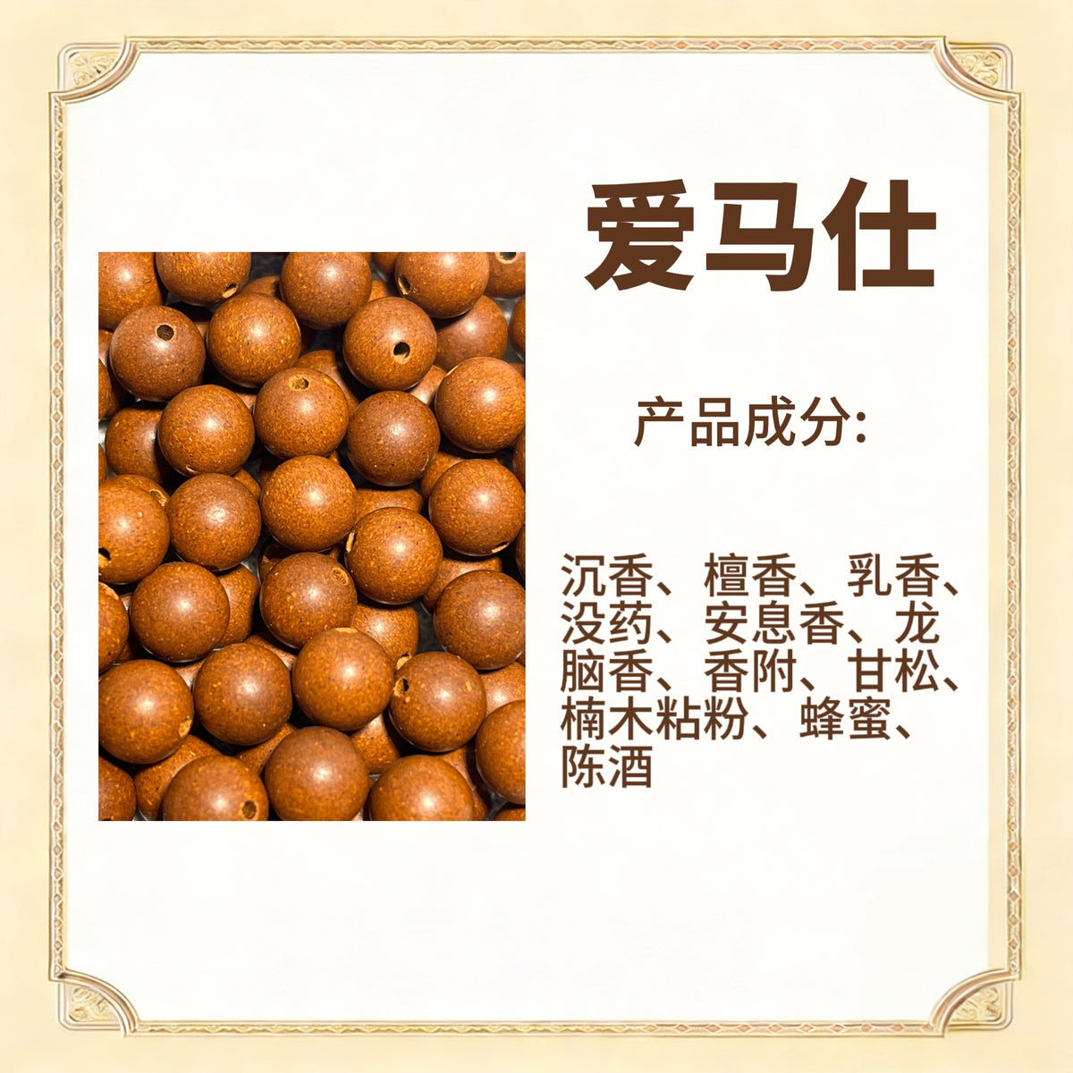 古法合香珠散珠（药香）