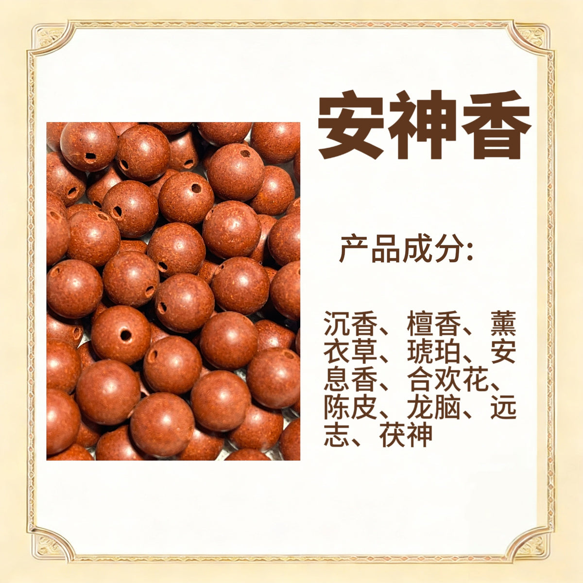 古法合香珠散珠（药香）