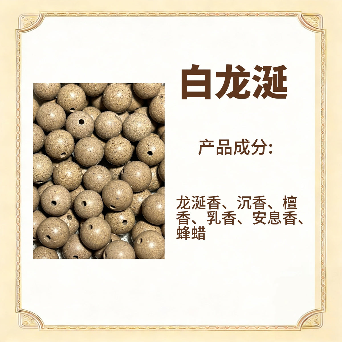 古法合香珠散珠（药香）