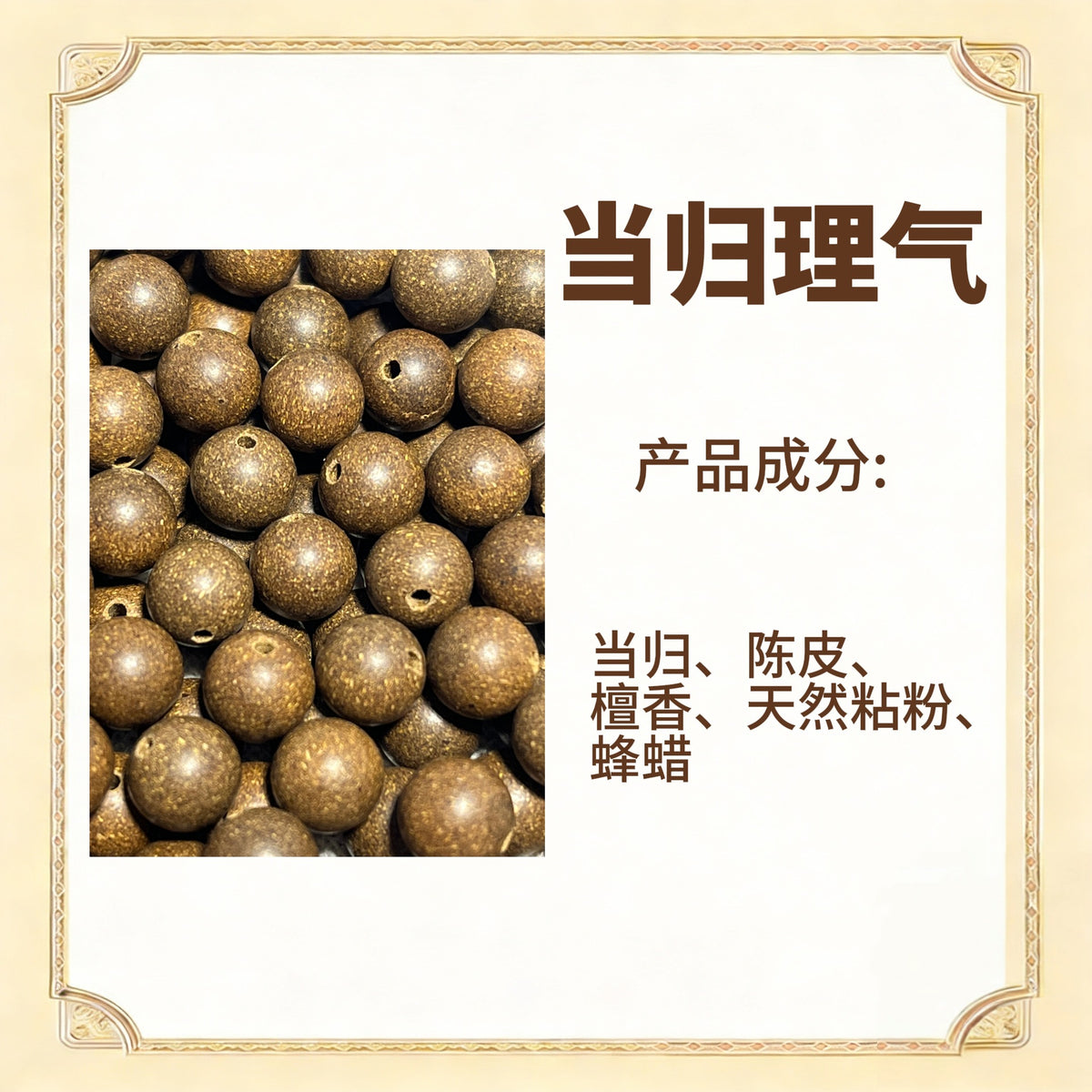 古法合香珠散珠（药香）