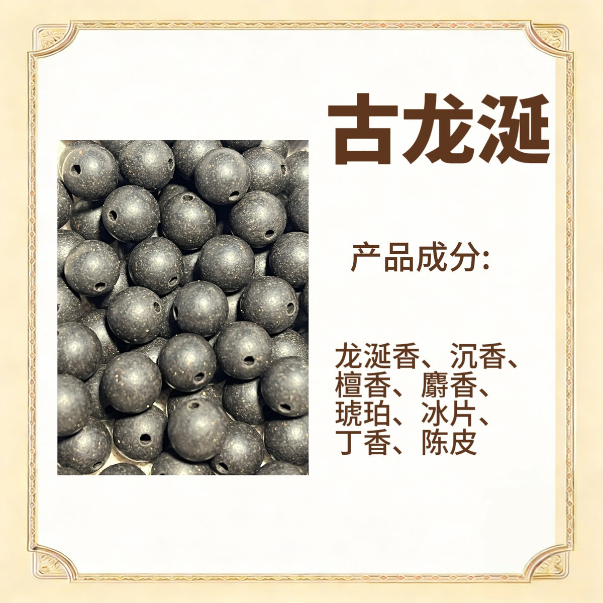 古法合香珠散珠（药香）