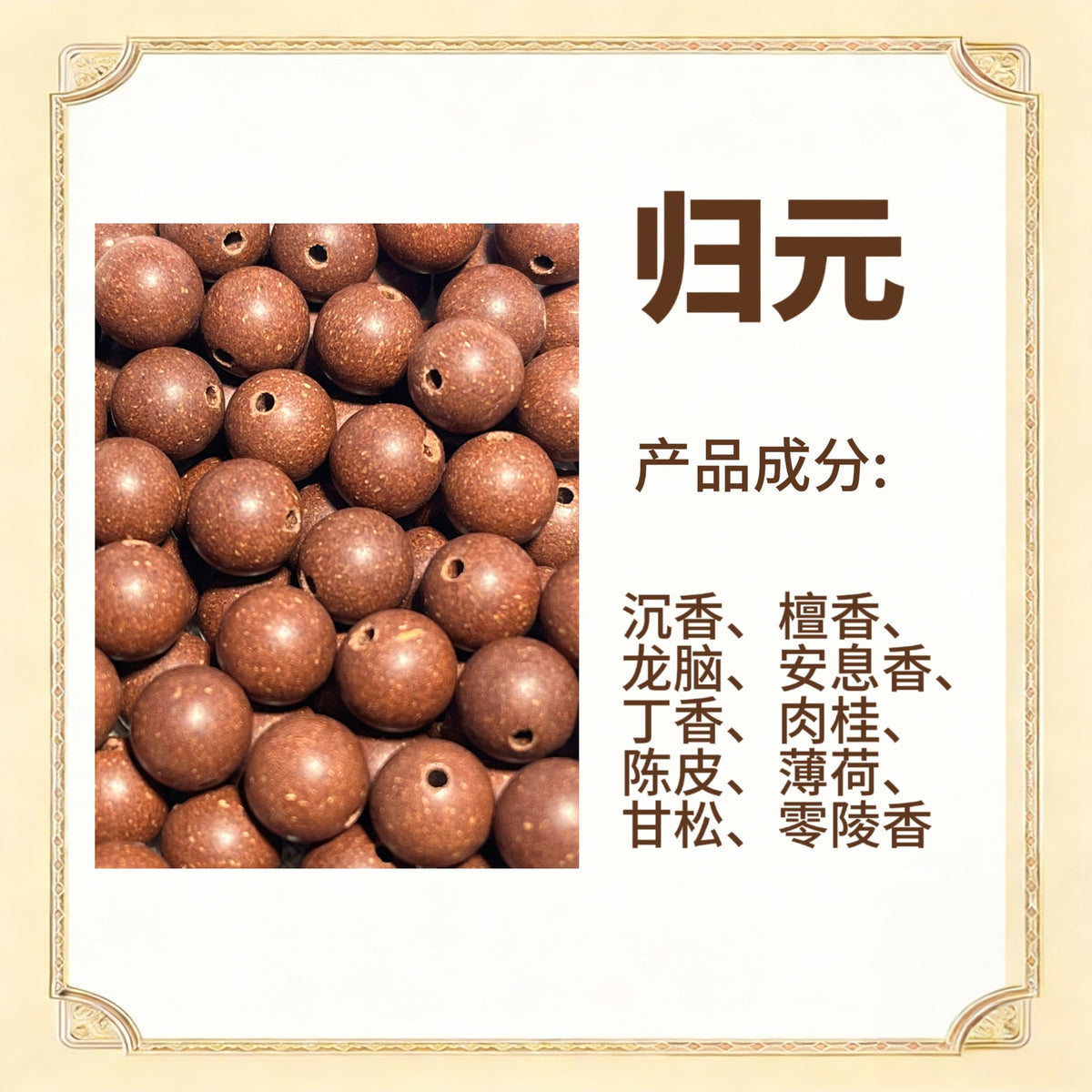 古法合香珠散珠（药香）