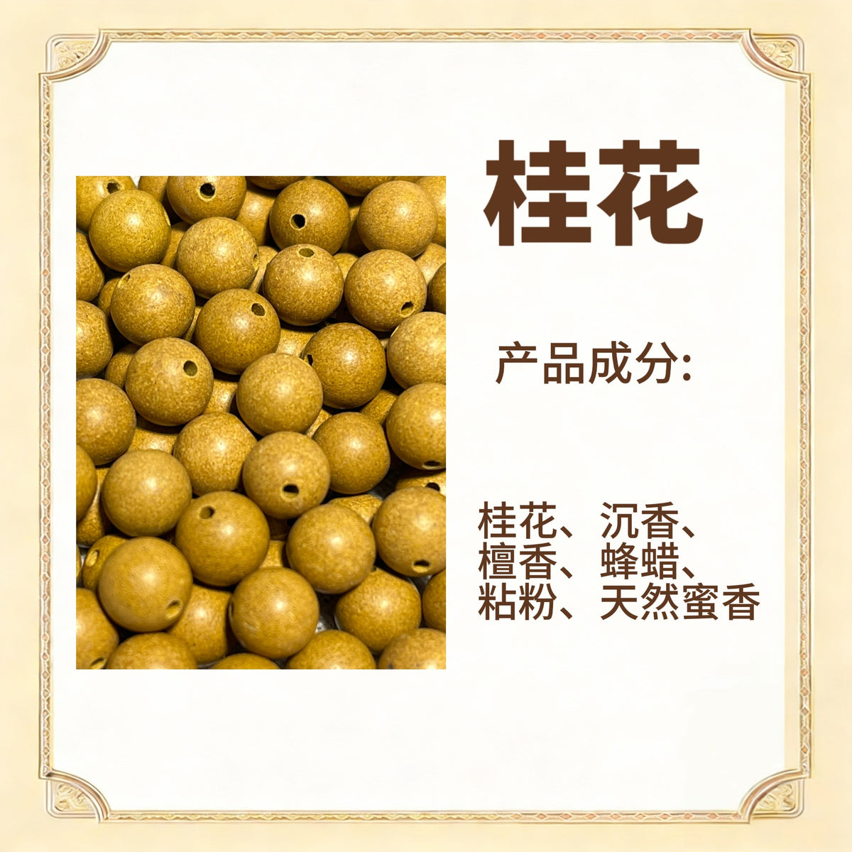 古法合香珠散珠（药香）