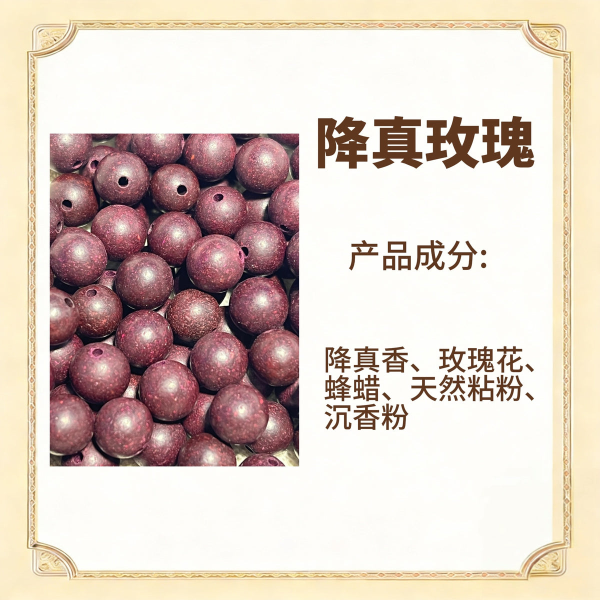 古法合香珠散珠（药香）