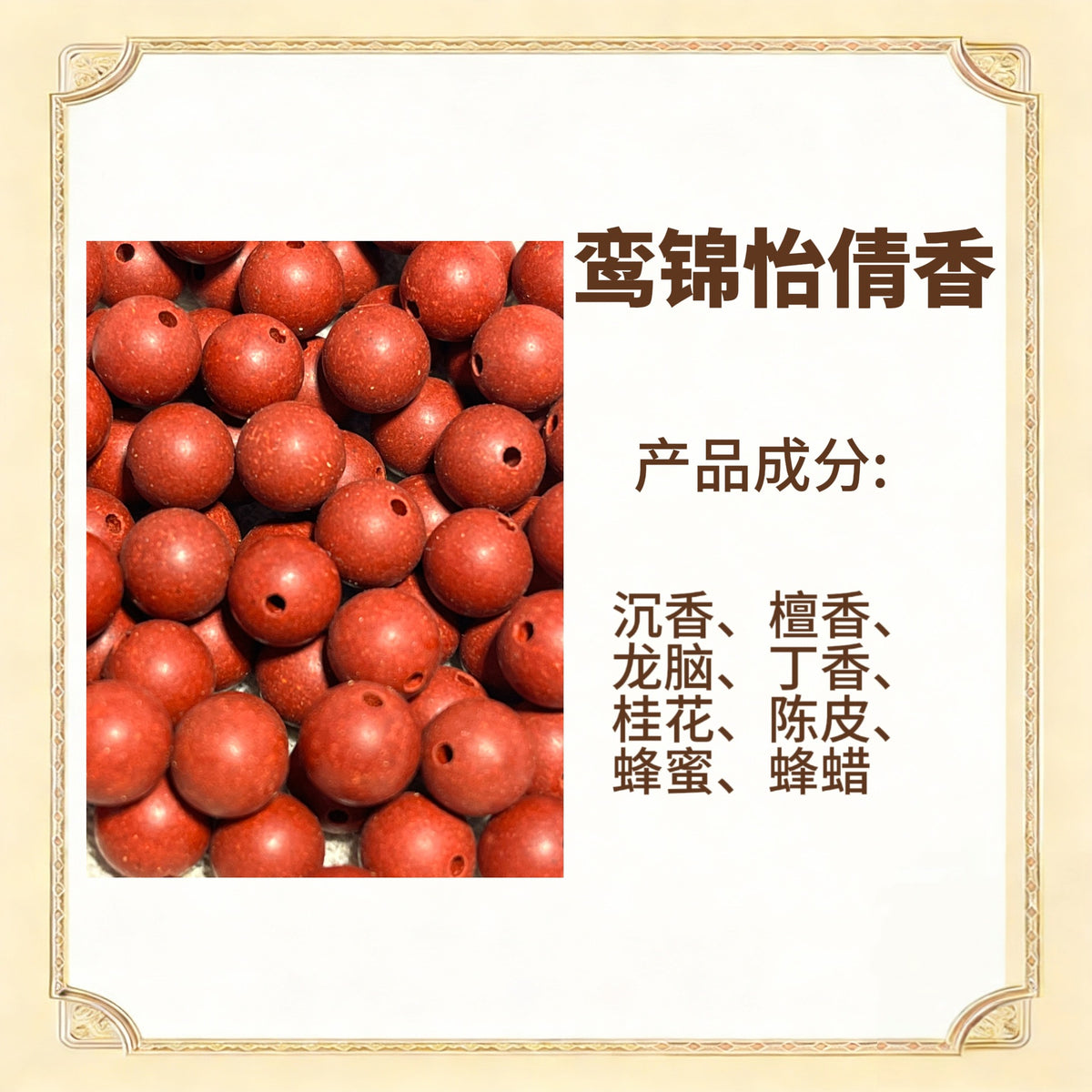古法合香珠散珠（药香）