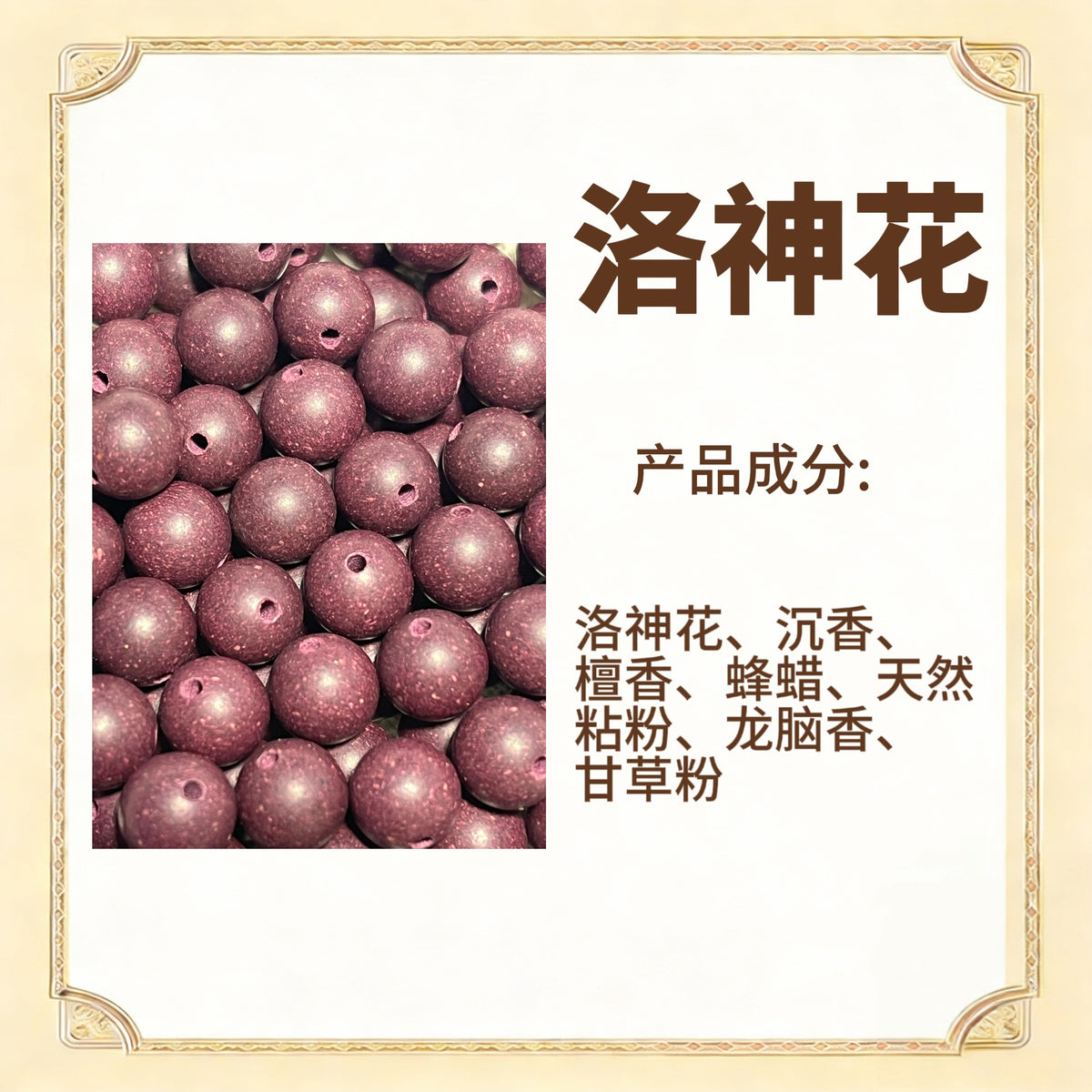 古法合香珠散珠（药香）