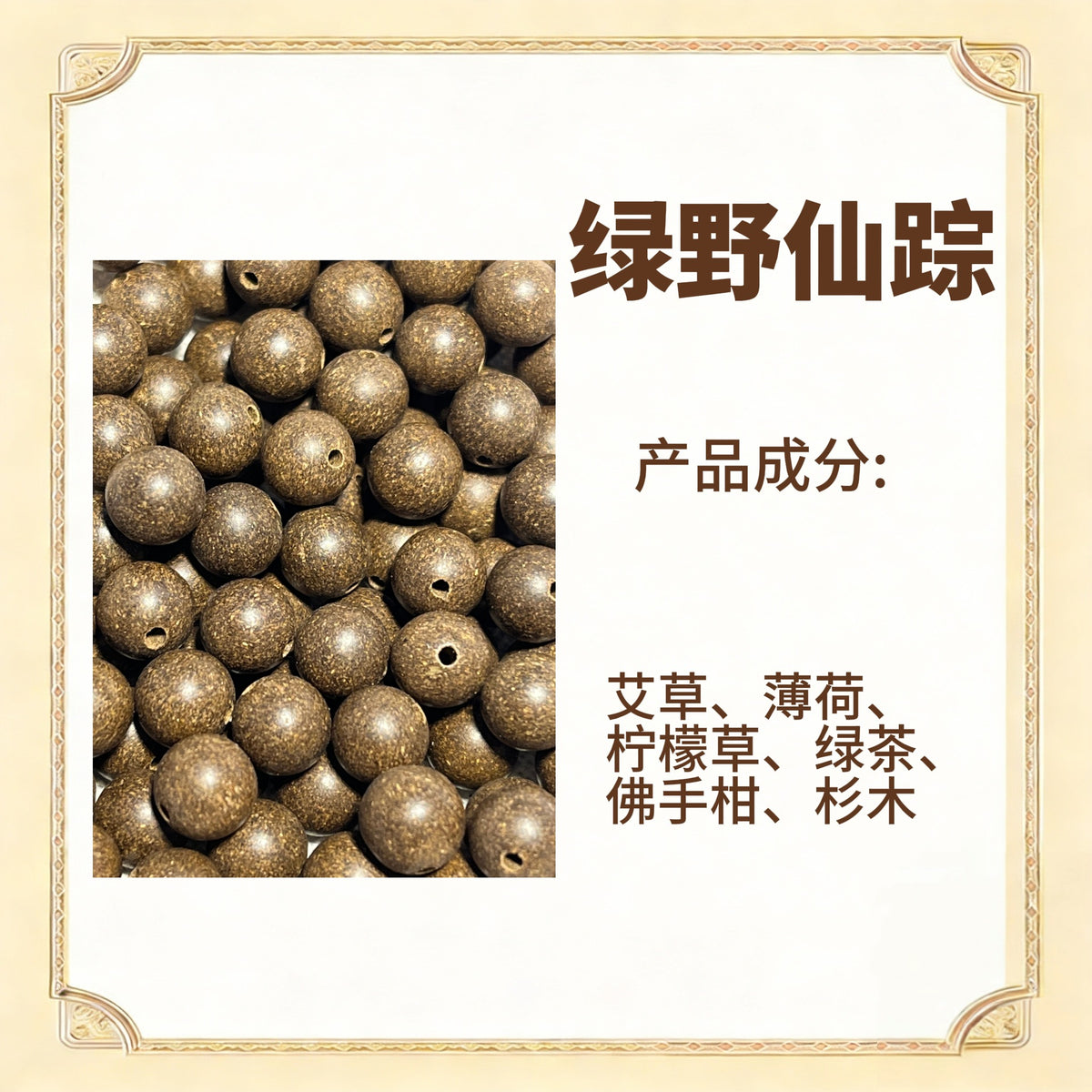 古法合香珠散珠（药香）