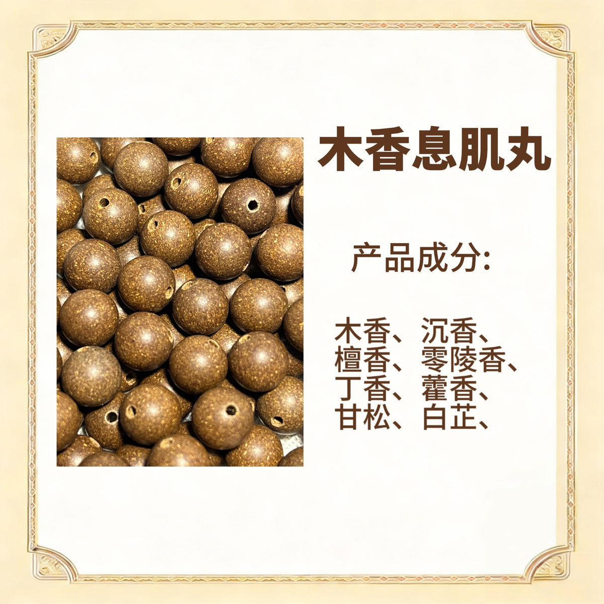 古法合香珠散珠（药香）