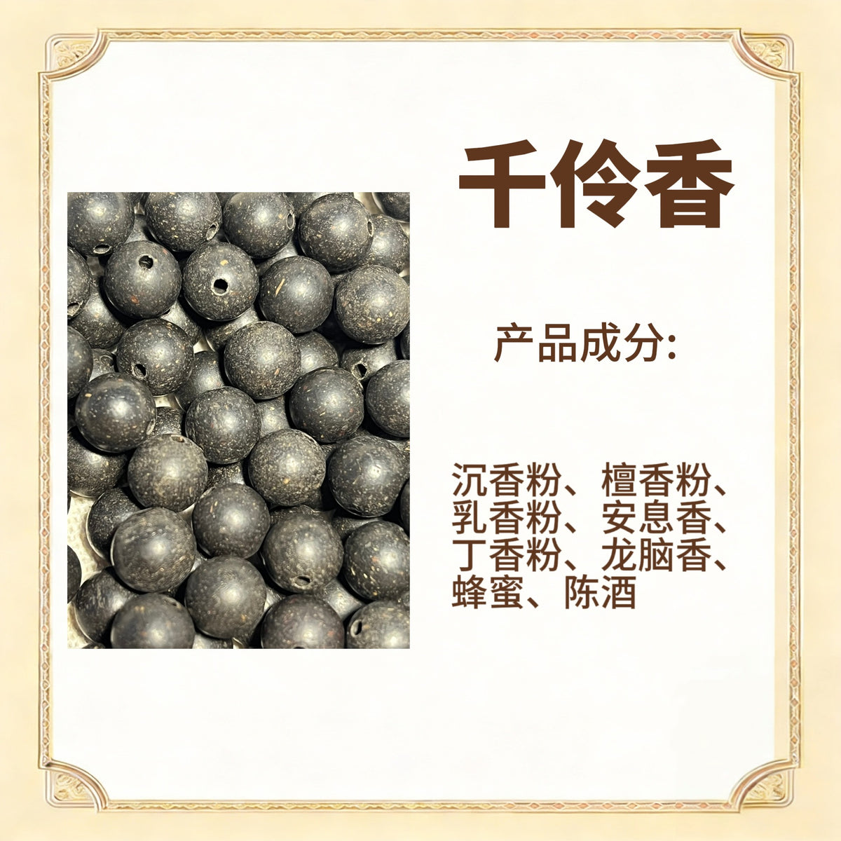 古法合香珠散珠（药香）