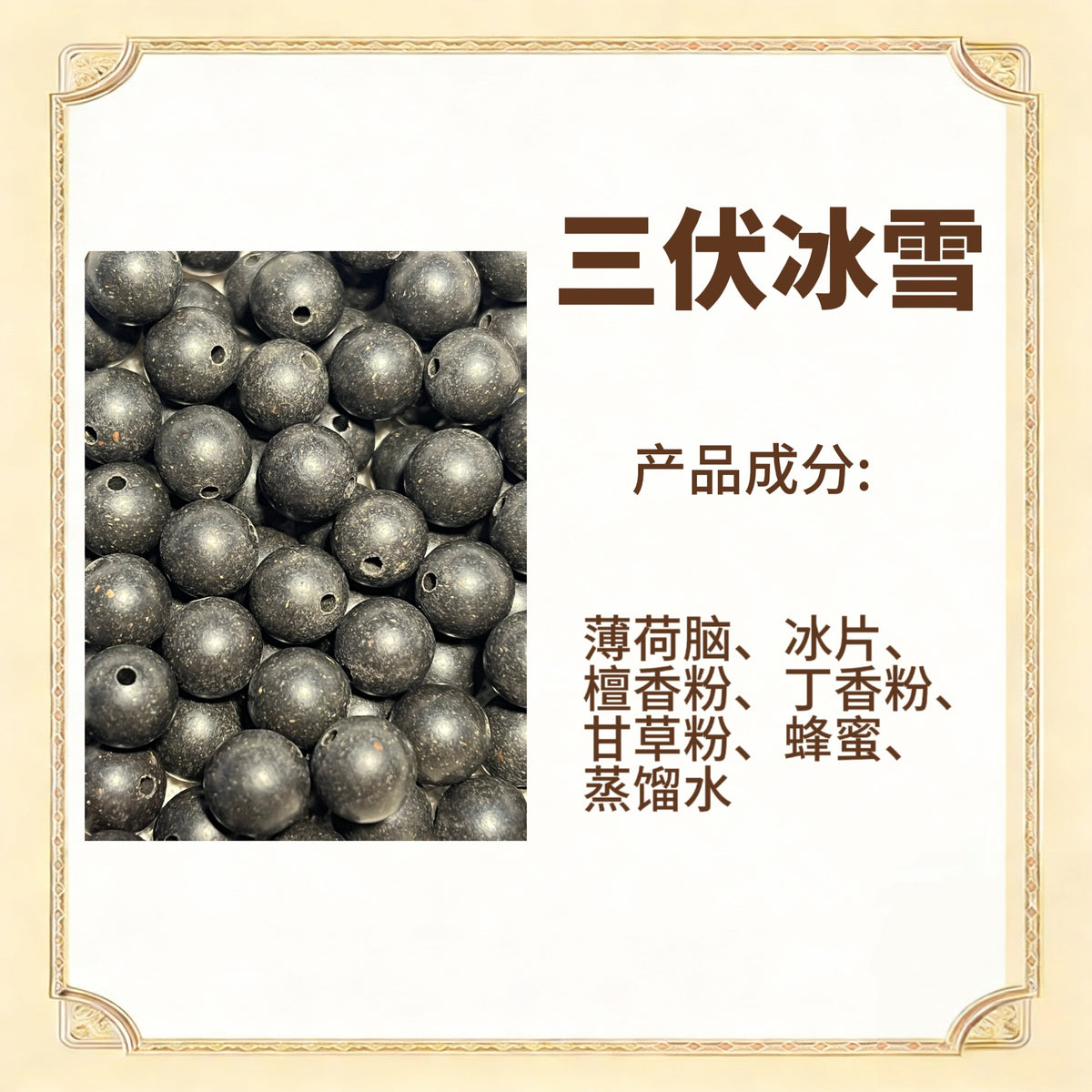 古法合香珠散珠（药香）
