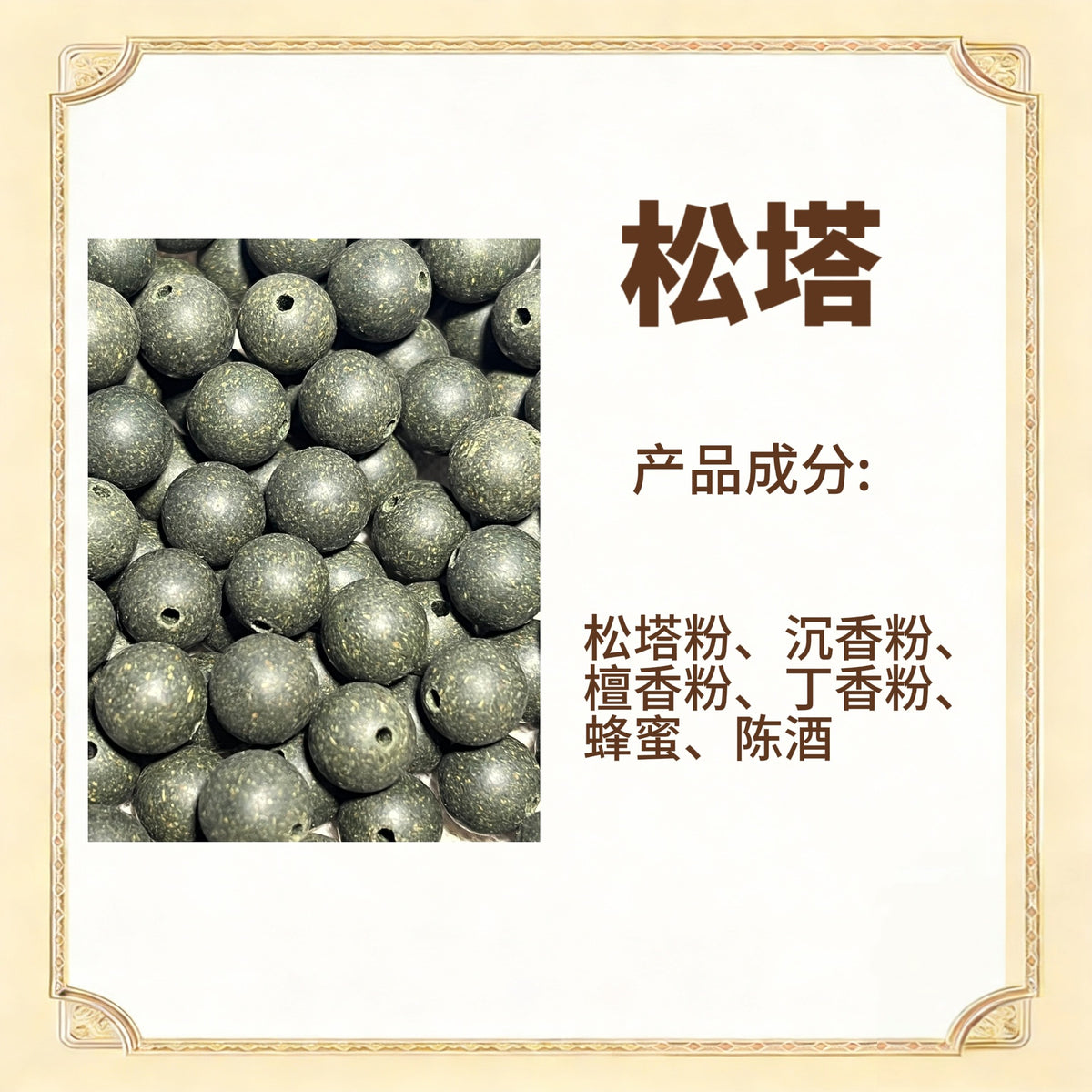 古法合香珠散珠（药香）