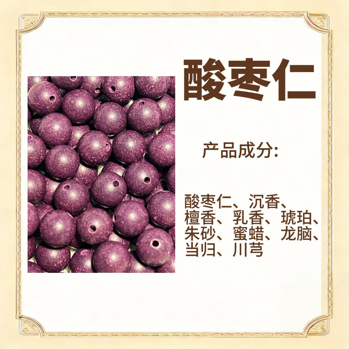 古法合香珠散珠（药香）