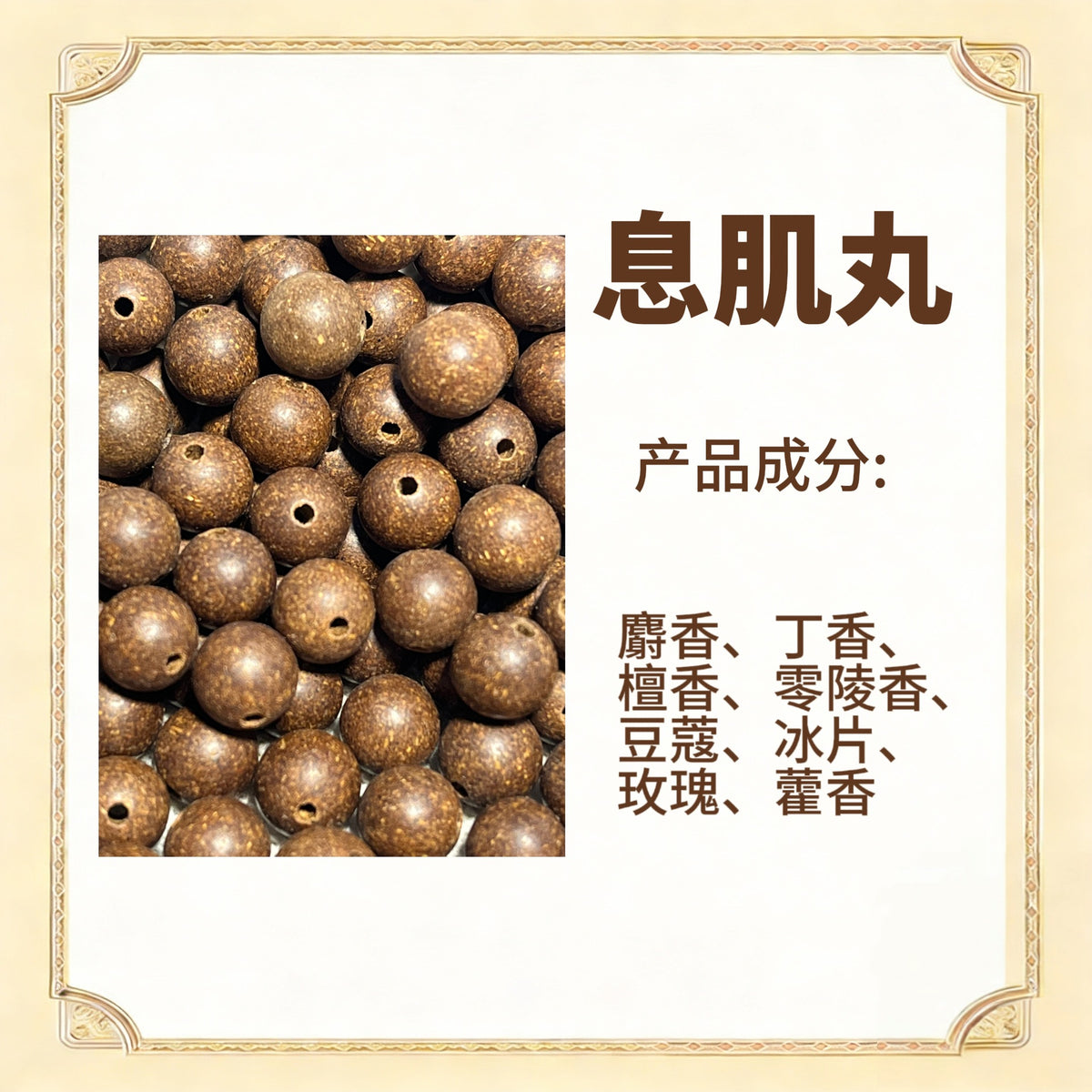 古法合香珠散珠（药香）