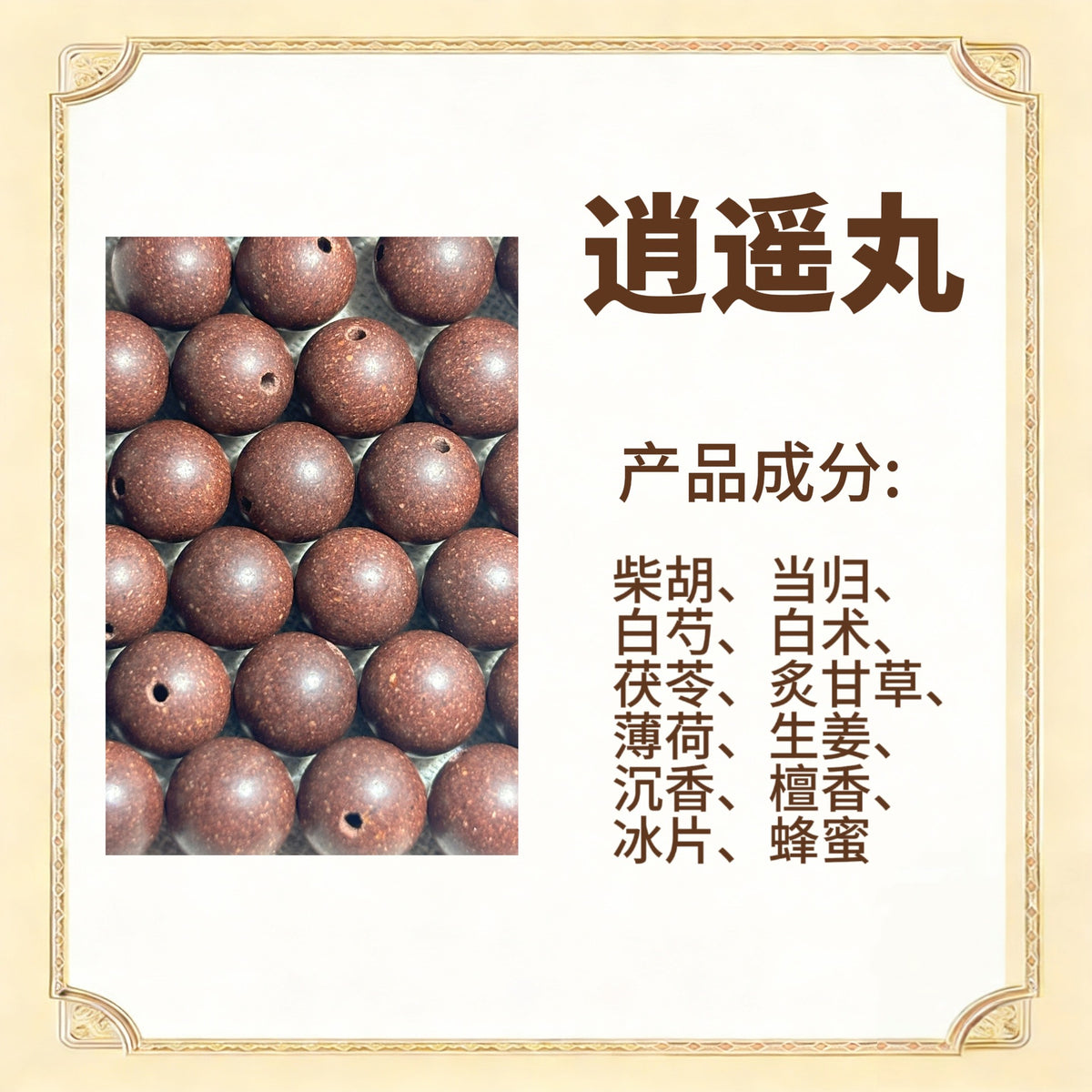 古法合香珠散珠（药香）