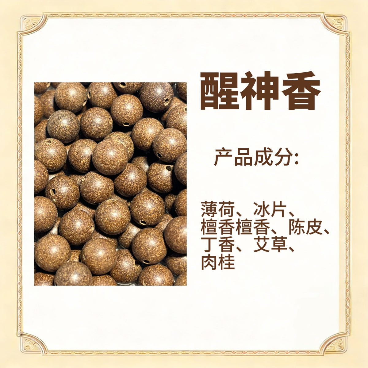 古法合香珠散珠（药香）