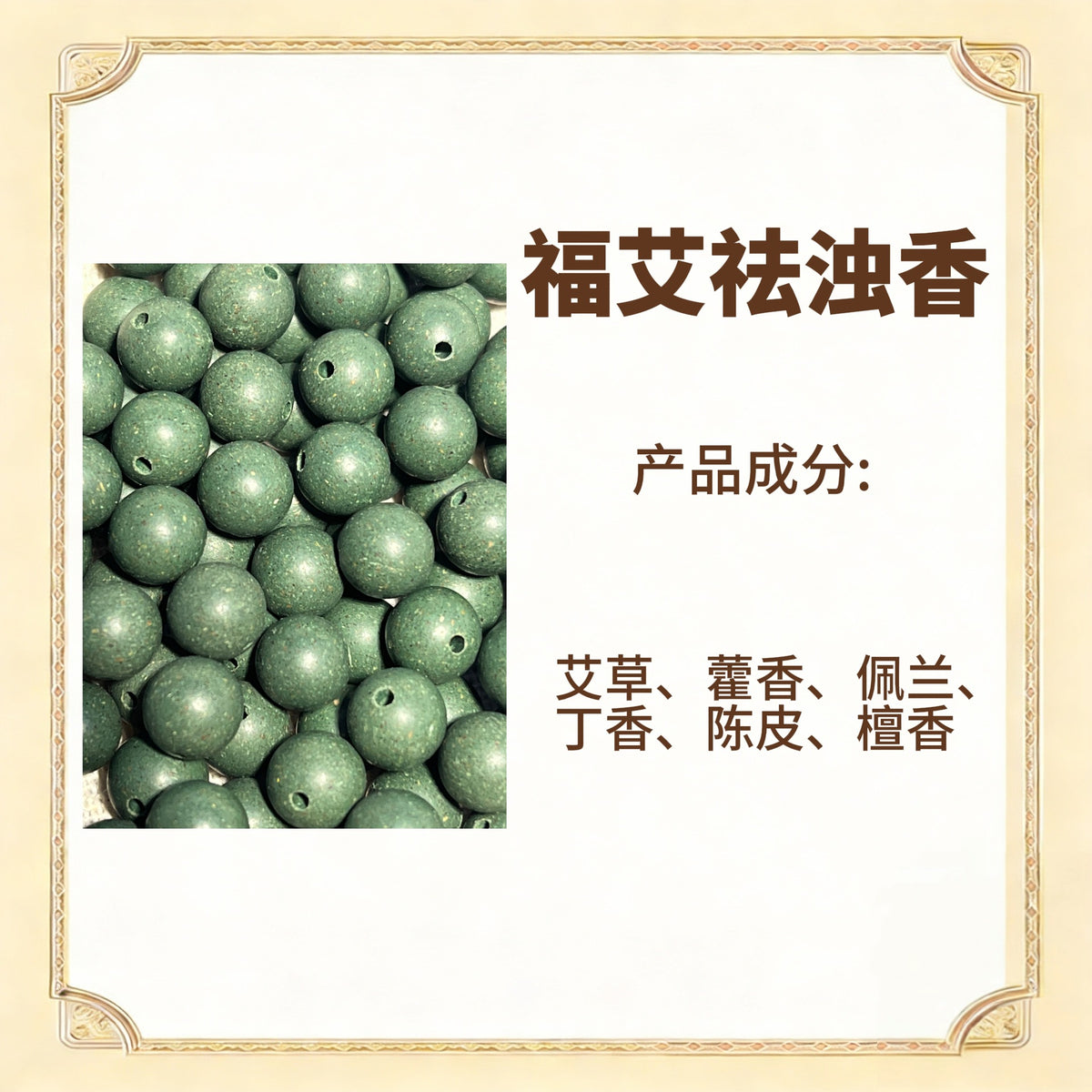 古法合香珠散珠（药香）