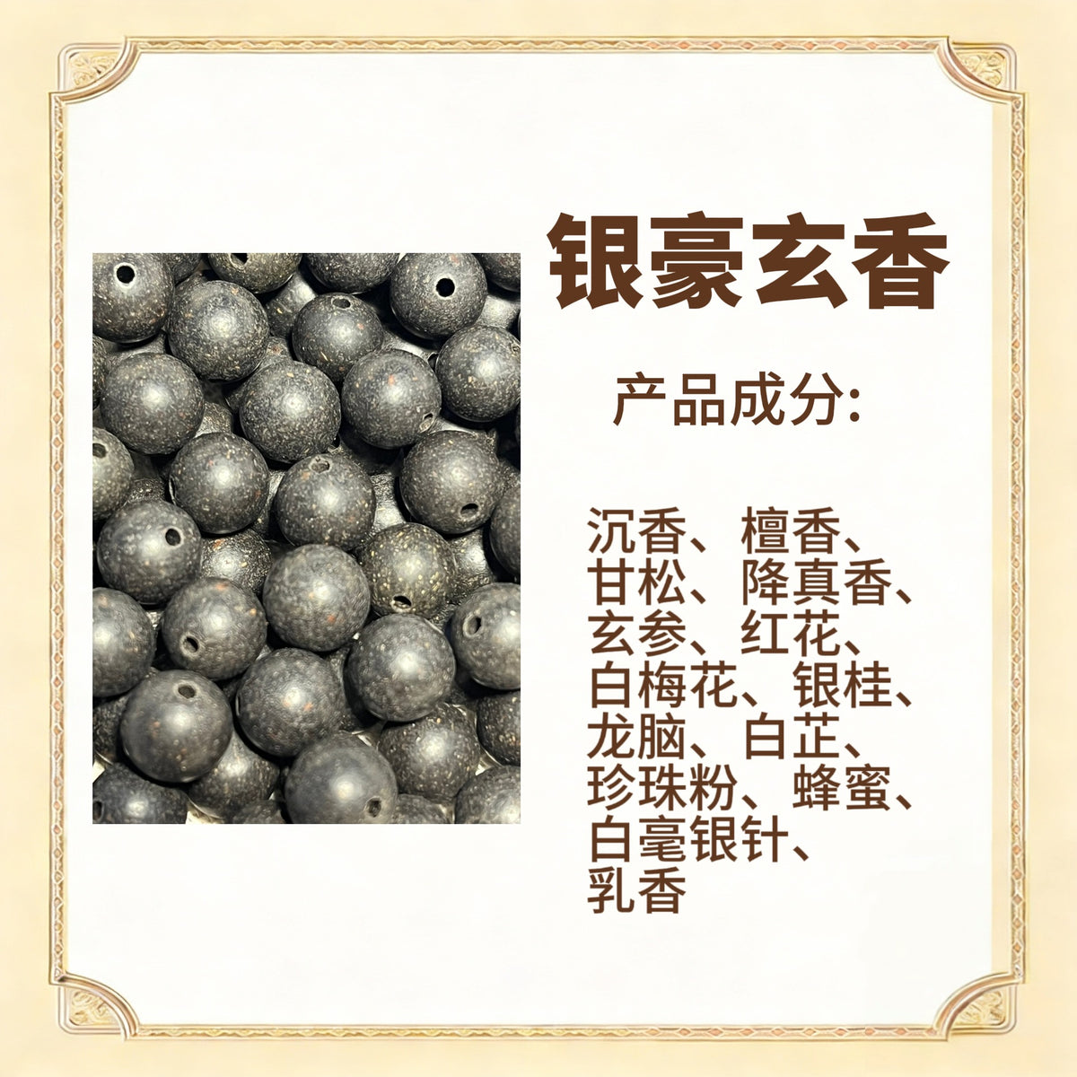 古法合香珠散珠（药香）