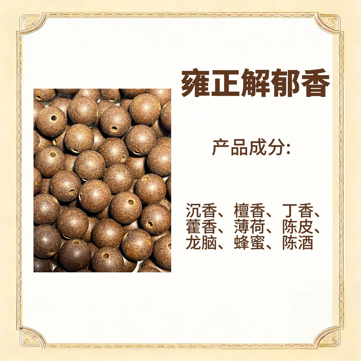 古法合香珠散珠（药香）