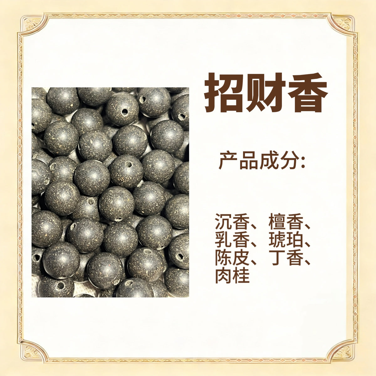 古法合香珠散珠（药香）