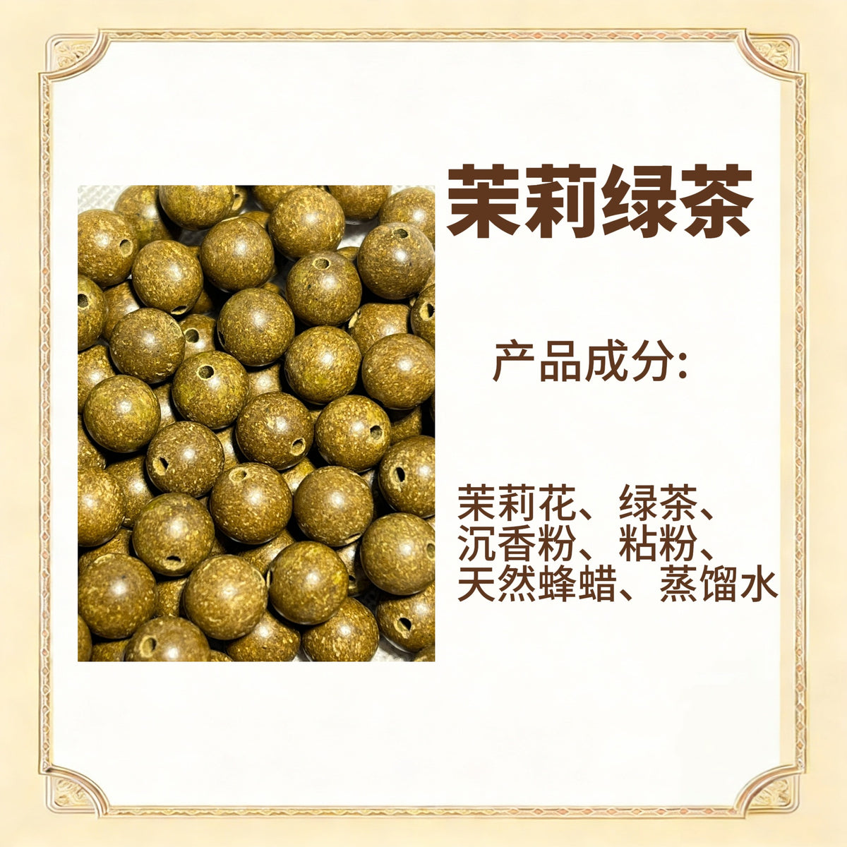 古法合香珠散珠（药香）