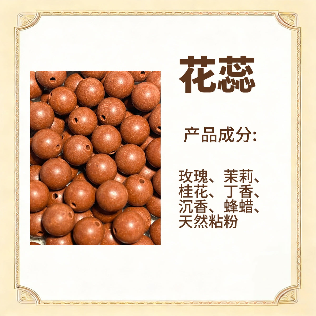 古法合香珠散珠（药香）