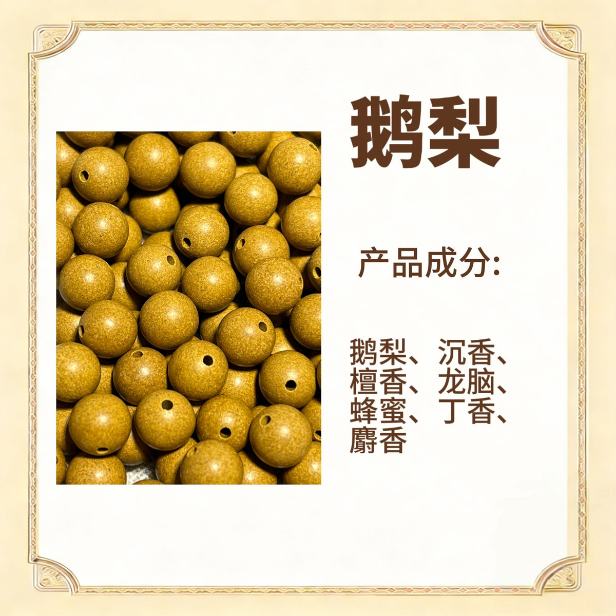 古法合香珠散珠（药香）