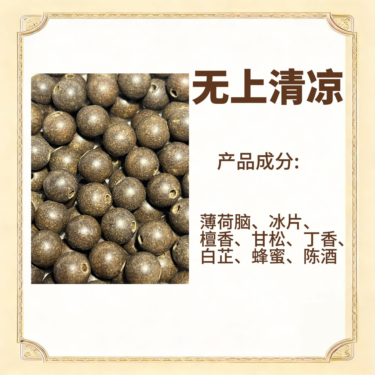 古法合香珠散珠（药香）